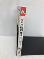 自律訓練法 (ゴマブックス 831) ゴマブックス 佐々木 雄二