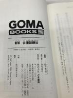 自律訓練法 (ゴマブックス 831) ゴマブックス 佐々木 雄二