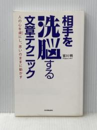 相手を洗脳する文章テクニック 日本実業出版社 宮川明
