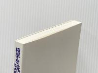 相手を洗脳する文章テクニック 日本実業出版社 宮川明