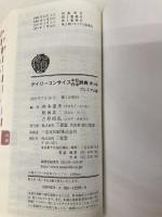 デイリーコンサイス中日・日中辞典 第3版 プレミアム版 三省堂 杉本 達夫