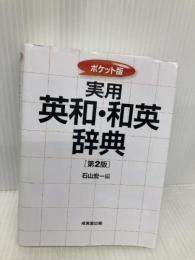ポケット版 実用 英和・和英辞典 【第2版】 成美堂出版 石山 宏一