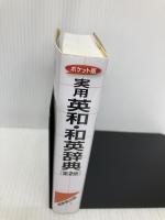 ポケット版 実用 英和・和英辞典 【第2版】 成美堂出版 石山 宏一