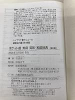 ポケット版 実用 英和・和英辞典 【第2版】 成美堂出版 石山 宏一