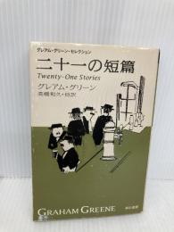 二十一の短編 ハヤカワepi文庫 早川書房 グレアム・グリーン