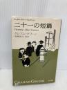 二十一の短編 ハヤカワepi文庫 早川書房 グレアム・グリーン