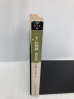 二十一の短編 ハヤカワepi文庫 早川書房 グレアム・グリーン