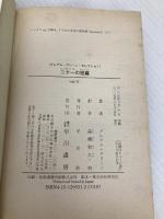二十一の短編 ハヤカワepi文庫 早川書房 グレアム・グリーン