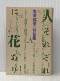 人それぞれに花あり: 無着成恭の対談集 太郎次郎社エディタス 無着 成恭
