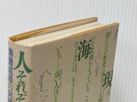 人それぞれに花あり: 無着成恭の対談集 太郎次郎社エディタス 無着 成恭