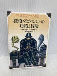 探偵ダゴベルトの功績と冒険 (創元推理文庫) 東京創元社 バルドゥイン・グロラー
