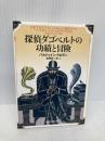探偵ダゴベルトの功績と冒険 (創元推理文庫) 東京創元社 バルドゥイン・グロラー