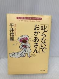 叱らないでおかあさん: 子どもを信じて子育てしていますか (PHP文庫 ひ 7-9) PHP研究所 平井 信義