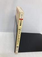 叱らないでおかあさん: 子どもを信じて子育てしていますか (PHP文庫 ひ 7-9) PHP研究所 平井 信義