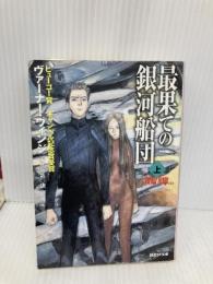最果ての銀河船団 上 (創元SF文庫 ウ 8-3) 東京創元社 ヴァーナー ヴィンジ