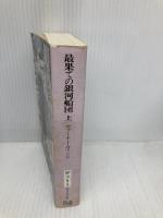 最果ての銀河船団 上 (創元SF文庫 ウ 8-3) 東京創元社 ヴァーナー ヴィンジ