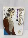 新たなる春 下: 始まりの書 (ハヤカワ文庫 FT シ 4-502 時の車輪シリーズ外伝) 早川書房 ロバート ジョーダン