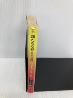 新たなる春 下: 始まりの書 (ハヤカワ文庫 FT シ 4-502 時の車輪シリーズ外伝) 早川書房 ロバート ジョーダン