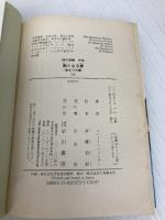 新たなる春 下: 始まりの書 (ハヤカワ文庫 FT シ 4-502 時の車輪シリーズ外伝) 早川書房 ロバート ジョーダン