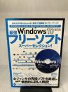 Windows 10 最強フリーソフトスーパーセレクション! (超トリセツ) インターナショナル・ラグジュアリー・メディア standards