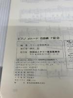 ピアノメトード 名曲編 7級－2 ヤマハミュージックエンタテイメントホールディングス -