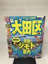 るるぶ大田区 (国内シリーズ) ジェイティビィパブリッシング