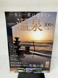 一生に一度は行きたい温泉100選 (TJMOOK) 宝島社 石川 理夫