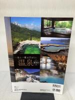 一生に一度は行きたい温泉100選 (TJMOOK) 宝島社 石川 理夫