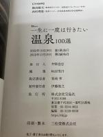 一生に一度は行きたい温泉100選 (TJMOOK) 宝島社 石川 理夫