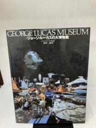 ジョージ・ルーカスの大博物館: ジョージ・ルーカス公認 文藝春秋 秦 新二