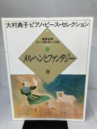 大村典子ピアノピースセレクション(11) メルヘンとファンタジーB 音楽之友社 -
