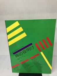 ジョンジョージ 森の夜明け 全音楽譜出版社 -