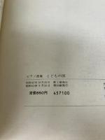 ピアノ曲集 こどもの国 [増補版]/湯山昭 音楽之友社 湯山昭