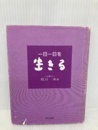 一日一日を生きる ぱるす出版 石川 洋