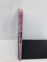 一日一日を生きる ぱるす出版 石川 洋