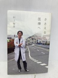 ささえる医療へ (HS/エイチエス) 理論社 村上　智彦