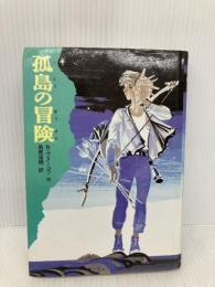 孤島の冒険 童心社 島原 落穂