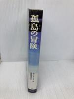 孤島の冒険 童心社 島原 落穂