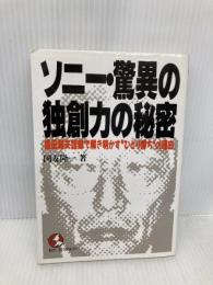 ソニー・驚異の独創力の秘密: 盛田昭夫語録で解き明かすひとり勝ちの理由 (KOU BUSINESS) こう書房 国友 隆一