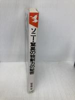 ソニー・驚異の独創力の秘密: 盛田昭夫語録で解き明かすひとり勝ちの理由 (KOU BUSINESS) こう書房 国友 隆一
