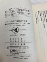 ソニー・驚異の独創力の秘密: 盛田昭夫語録で解き明かすひとり勝ちの理由 (KOU BUSINESS) こう書房 国友 隆一