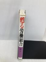 甦る労働組合 新泉社 中野洋