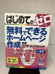 はじめての無料でできるホームページ作成最新HTML5+CSS入門 (BASIC MASTER SERIES 423)