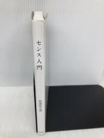 センス入門 筑摩書房 松浦 弥太郎