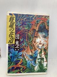 修羅の花道 勁文社 団 鬼六