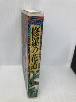 修羅の花道 勁文社 団 鬼六
