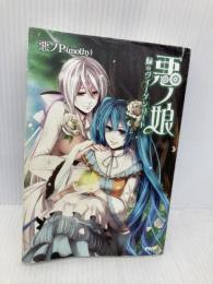 悪ノ娘　緑のヴィーゲンリート PHP研究所 悪ノP（mothy)