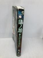 悪ノ娘　緑のヴィーゲンリート PHP研究所 悪ノP（mothy)