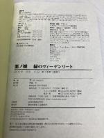 悪ノ娘　緑のヴィーゲンリート PHP研究所 悪ノP（mothy)