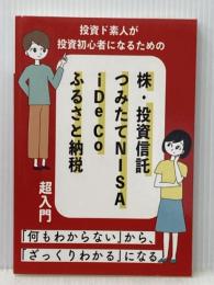 投資ど素人が投資初心者になるための 株・投資信託・つみたて NISA・iDeCo・ふるさと納税 超入門 NextPublishing Authors Press Edit room:H